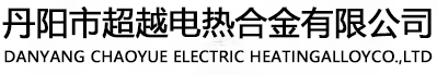 丹阳市超越电热合金有限公司
